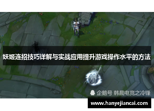 妖姬连招技巧详解与实战应用提升游戏操作水平的方法