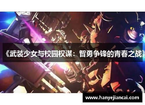 《武装少女与校园权谋：智勇争锋的青春之战》