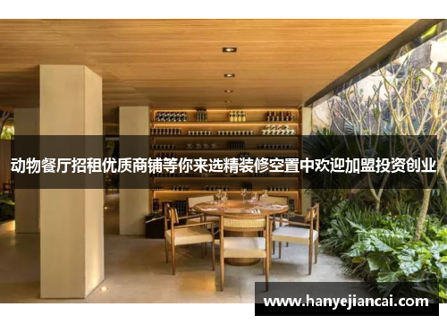 动物餐厅招租优质商铺等你来选精装修空置中欢迎加盟投资创业