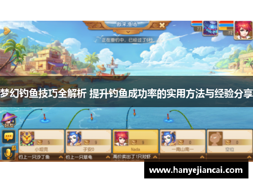 梦幻钓鱼技巧全解析 提升钓鱼成功率的实用方法与经验分享