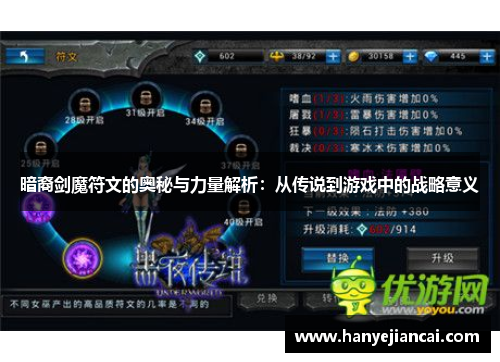 暗裔剑魔符文的奥秘与力量解析：从传说到游戏中的战略意义