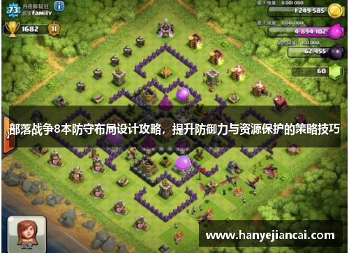部落战争8本防守布局设计攻略，提升防御力与资源保护的策略技巧