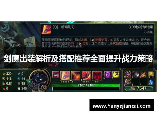 剑魔出装解析及搭配推荐全面提升战力策略