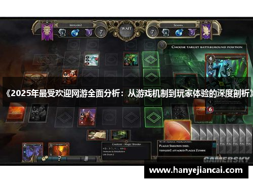 《2025年最受欢迎网游全面分析：从游戏机制到玩家体验的深度剖析》