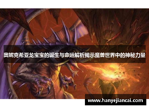 奥妮克希亚龙宝宝的诞生与命运解析揭示魔兽世界中的神秘力量