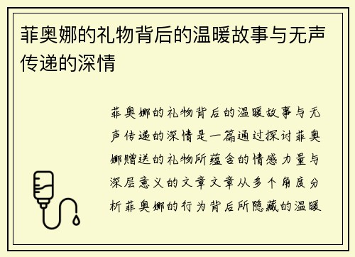 菲奥娜的礼物背后的温暖故事与无声传递的深情