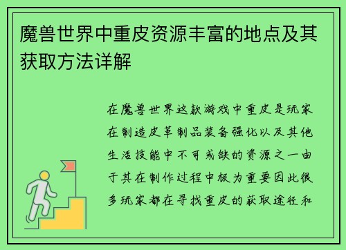 魔兽世界中重皮资源丰富的地点及其获取方法详解