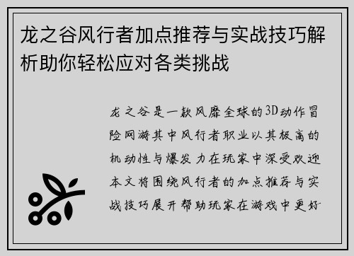 龙之谷风行者加点推荐与实战技巧解析助你轻松应对各类挑战