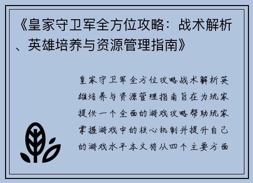 《皇家守卫军全方位攻略：战术解析、英雄培养与资源管理指南》