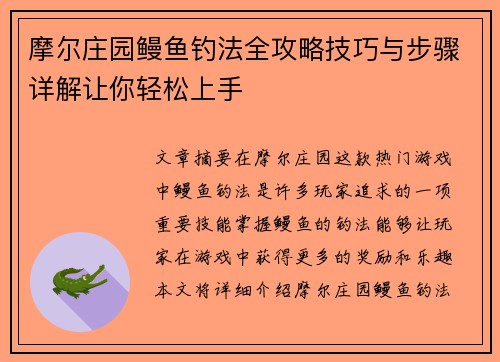 摩尔庄园鳗鱼钓法全攻略技巧与步骤详解让你轻松上手