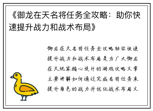 《御龙在天名将任务全攻略：助你快速提升战力和战术布局》