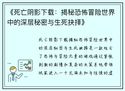 《死亡阴影下载：揭秘恐怖冒险世界中的深层秘密与生死抉择》