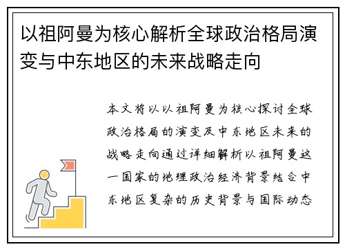 以祖阿曼为核心解析全球政治格局演变与中东地区的未来战略走向