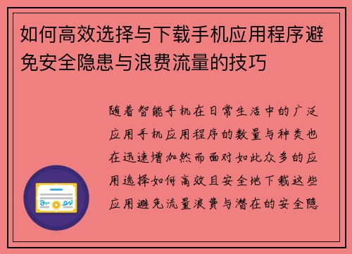 如何高效选择与下载手机应用程序避免安全隐患与浪费流量的技巧