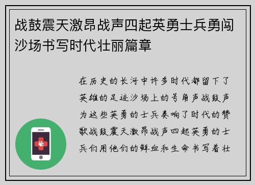 战鼓震天激昂战声四起英勇士兵勇闯沙场书写时代壮丽篇章