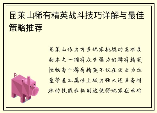 昆莱山稀有精英战斗技巧详解与最佳策略推荐