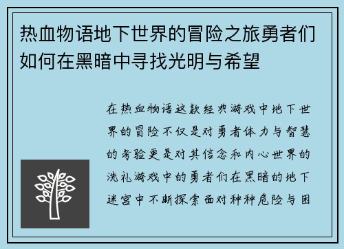 热血物语地下世界的冒险之旅勇者们如何在黑暗中寻找光明与希望