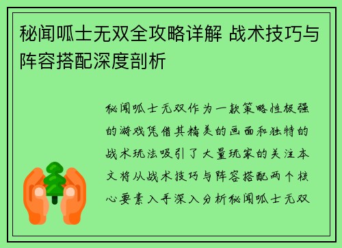 秘闻呱士无双全攻略详解 战术技巧与阵容搭配深度剖析
