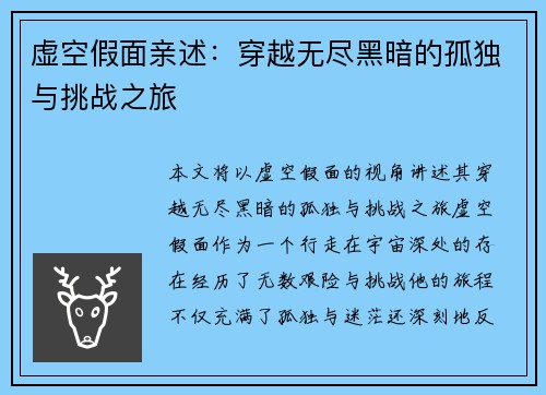 虚空假面亲述：穿越无尽黑暗的孤独与挑战之旅