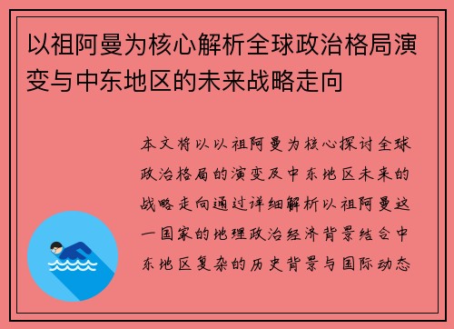 以祖阿曼为核心解析全球政治格局演变与中东地区的未来战略走向
