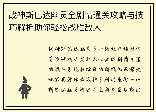 战神斯巴达幽灵全剧情通关攻略与技巧解析助你轻松战胜敌人