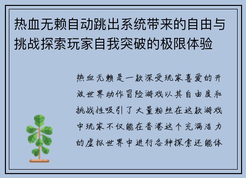 热血无赖自动跳出系统带来的自由与挑战探索玩家自我突破的极限体验