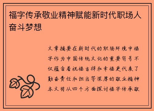 福字传承敬业精神赋能新时代职场人奋斗梦想