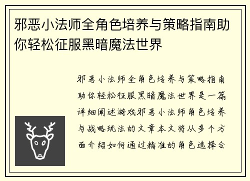 邪恶小法师全角色培养与策略指南助你轻松征服黑暗魔法世界