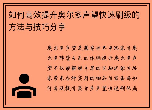 如何高效提升奥尔多声望快速刷级的方法与技巧分享