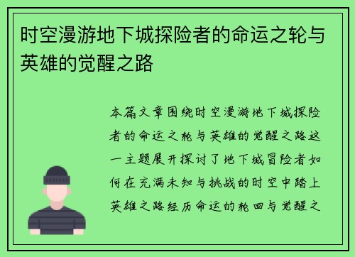 时空漫游地下城探险者的命运之轮与英雄的觉醒之路