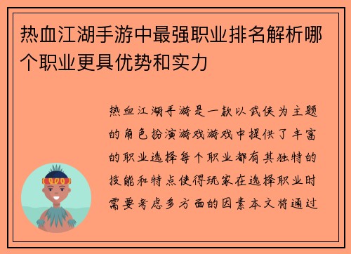 热血江湖手游中最强职业排名解析哪个职业更具优势和实力