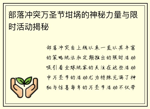 部落冲突万圣节坩埚的神秘力量与限时活动揭秘