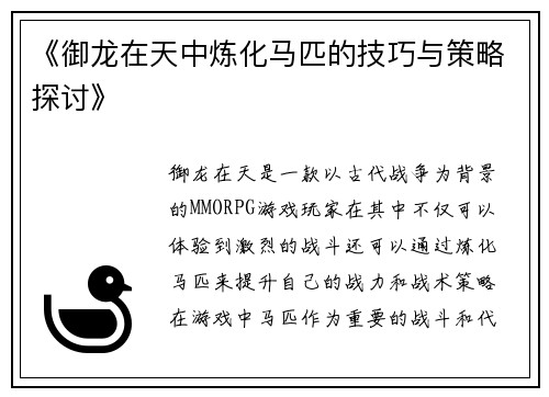《御龙在天中炼化马匹的技巧与策略探讨》