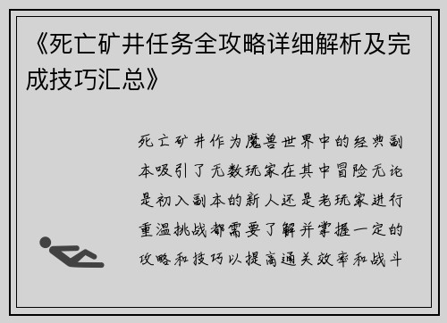 《死亡矿井任务全攻略详细解析及完成技巧汇总》