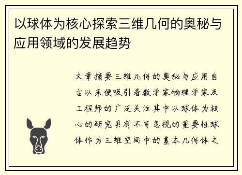 以球体为核心探索三维几何的奥秘与应用领域的发展趋势