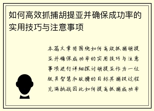 如何高效抓捕胡提亚并确保成功率的实用技巧与注意事项