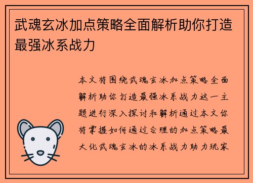 武魂玄冰加点策略全面解析助你打造最强冰系战力