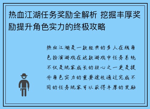 热血江湖任务奖励全解析 挖掘丰厚奖励提升角色实力的终极攻略