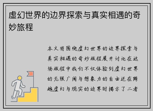 虚幻世界的边界探索与真实相遇的奇妙旅程