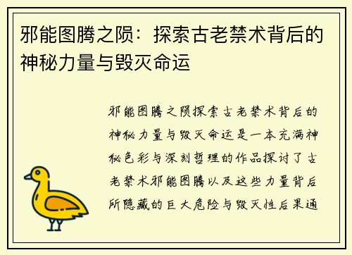 邪能图腾之陨：探索古老禁术背后的神秘力量与毁灭命运