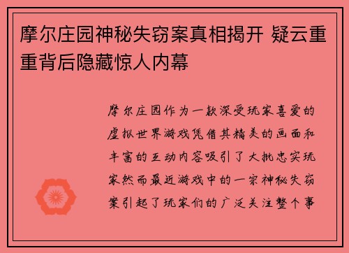 摩尔庄园神秘失窃案真相揭开 疑云重重背后隐藏惊人内幕