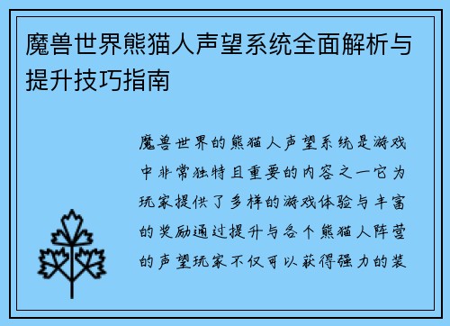 魔兽世界熊猫人声望系统全面解析与提升技巧指南