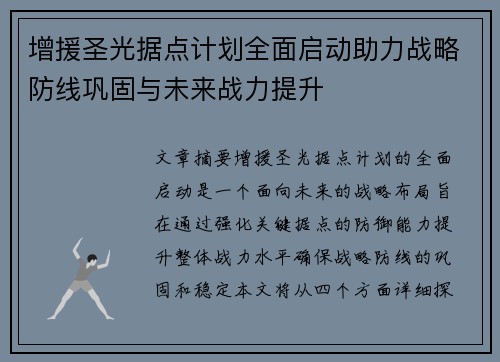 增援圣光据点计划全面启动助力战略防线巩固与未来战力提升