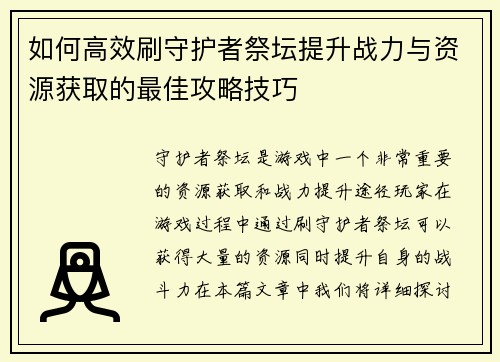 如何高效刷守护者祭坛提升战力与资源获取的最佳攻略技巧