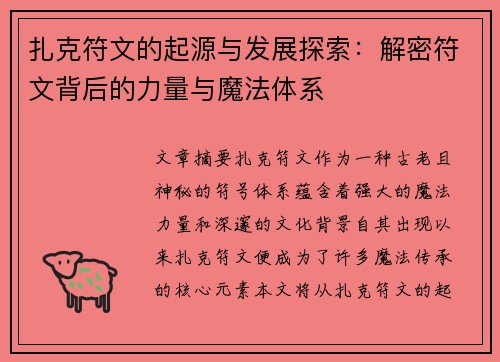扎克符文的起源与发展探索：解密符文背后的力量与魔法体系