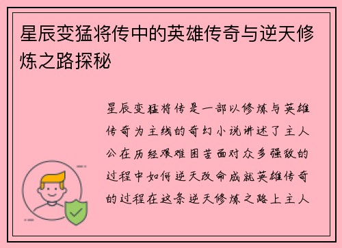 星辰变猛将传中的英雄传奇与逆天修炼之路探秘