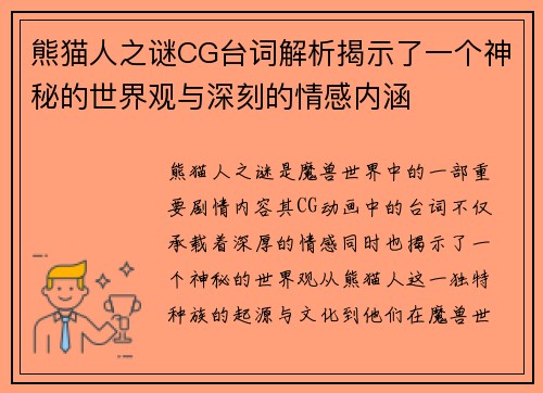 熊猫人之谜CG台词解析揭示了一个神秘的世界观与深刻的情感内涵