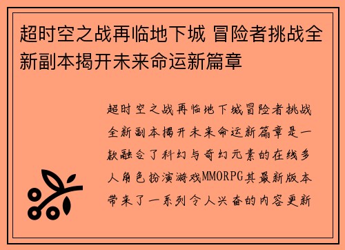 超时空之战再临地下城 冒险者挑战全新副本揭开未来命运新篇章