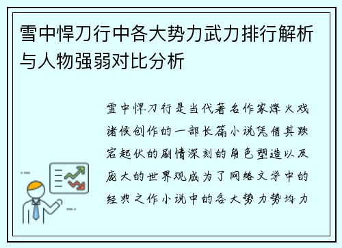 雪中悍刀行中各大势力武力排行解析与人物强弱对比分析