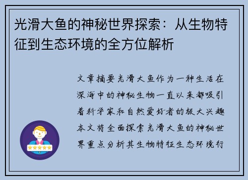光滑大鱼的神秘世界探索：从生物特征到生态环境的全方位解析